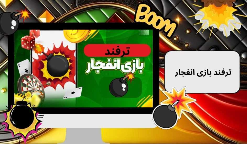بهترین ترفند بازی انفجار برای پی بردن به راز درآمد ثابت از شرط بندی انفجار