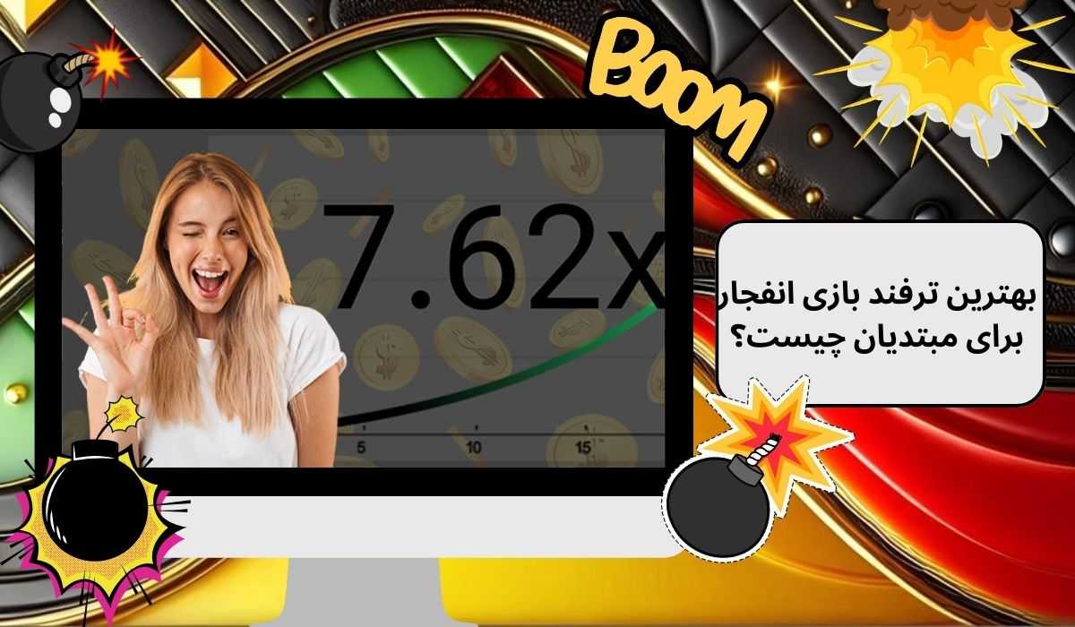 بهترین ترفند بازی انفجار برای مبتدیان چیست؟