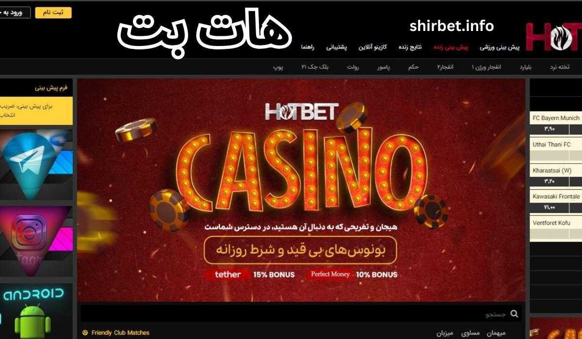 لیست بازی های کازینویی در هات بت