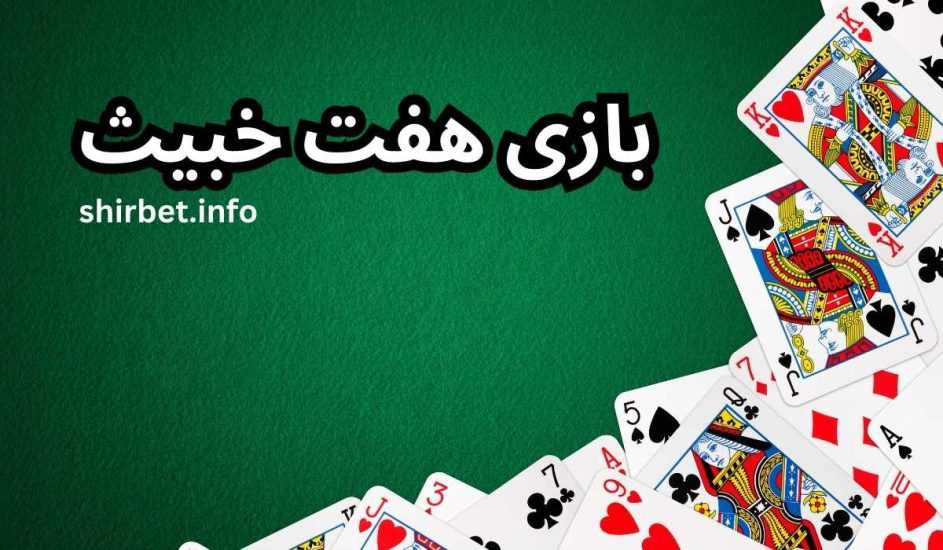 آموزش هفت خبیث به همراه لیست قوانین اصلی و بهترین سایت ها