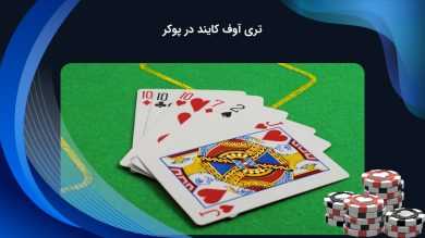 تری آوف کایند در پوکر + بررسی شانس برد این دست