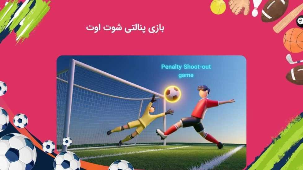 شرط بندی بازی پنالتی شوت اوت به همراه بررسی سودهای آن