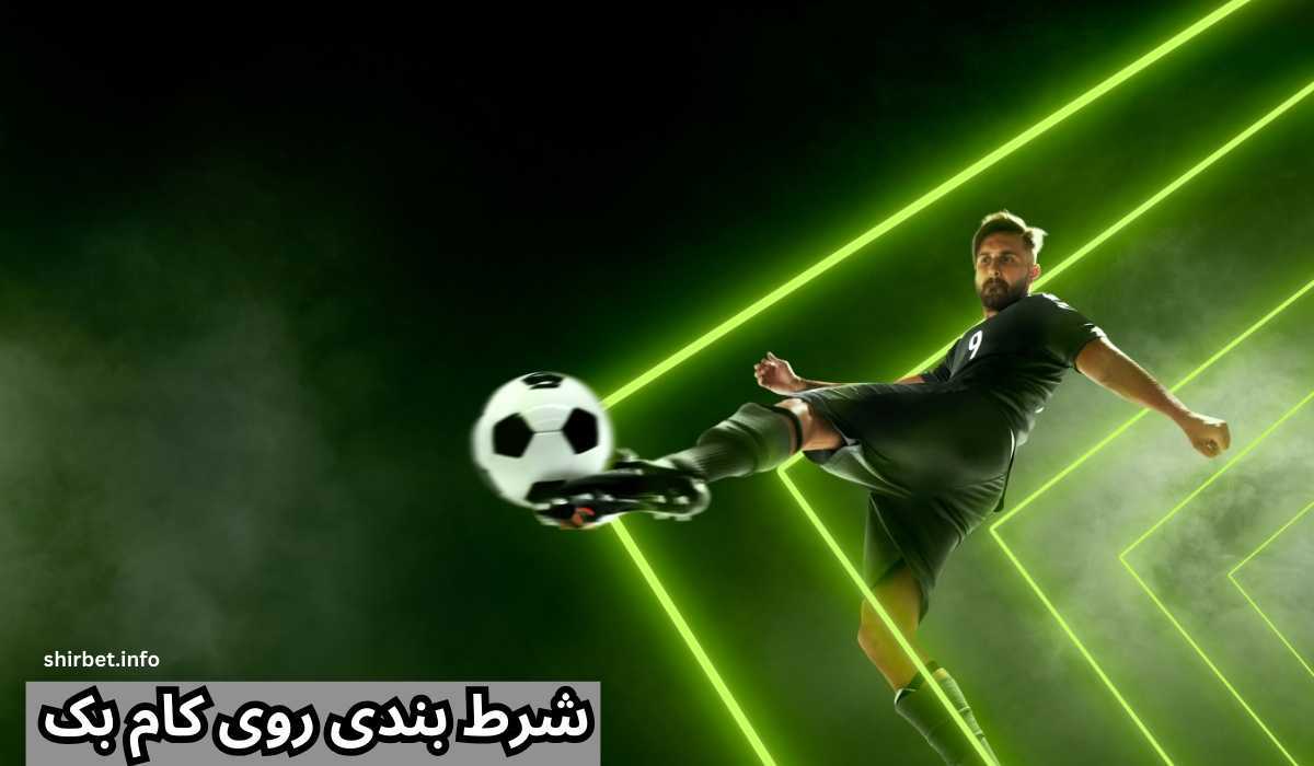 بهترین زمان برای بستن شرط روی کام بک