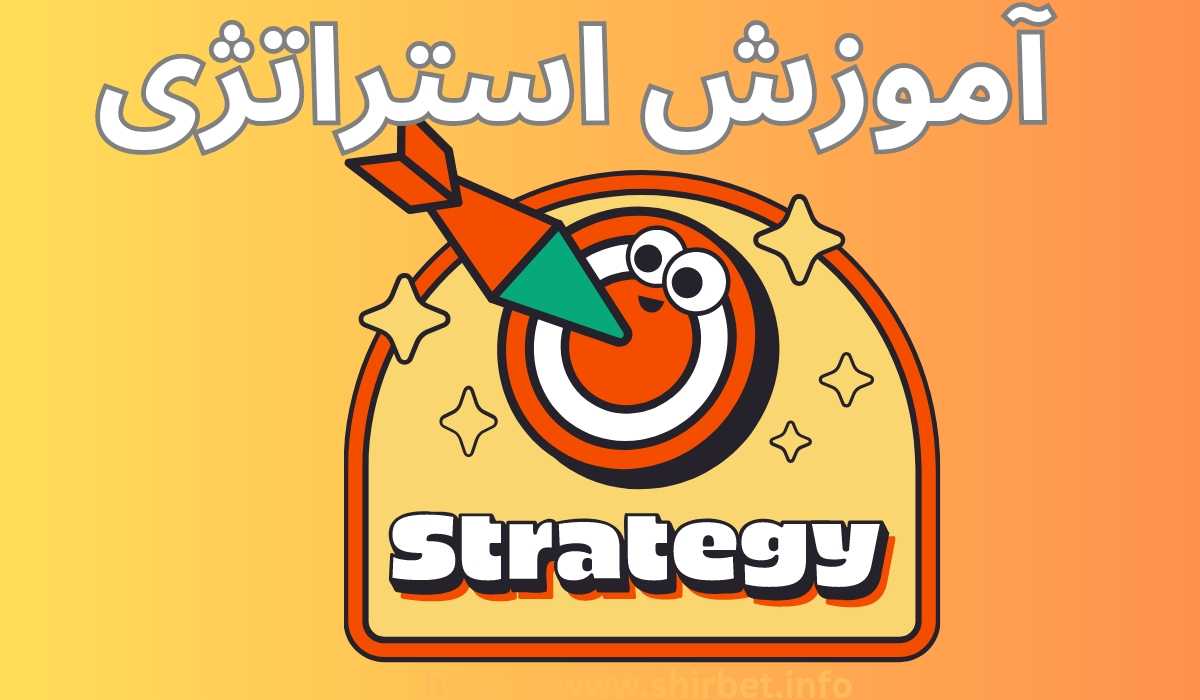 آموزش استراتژی