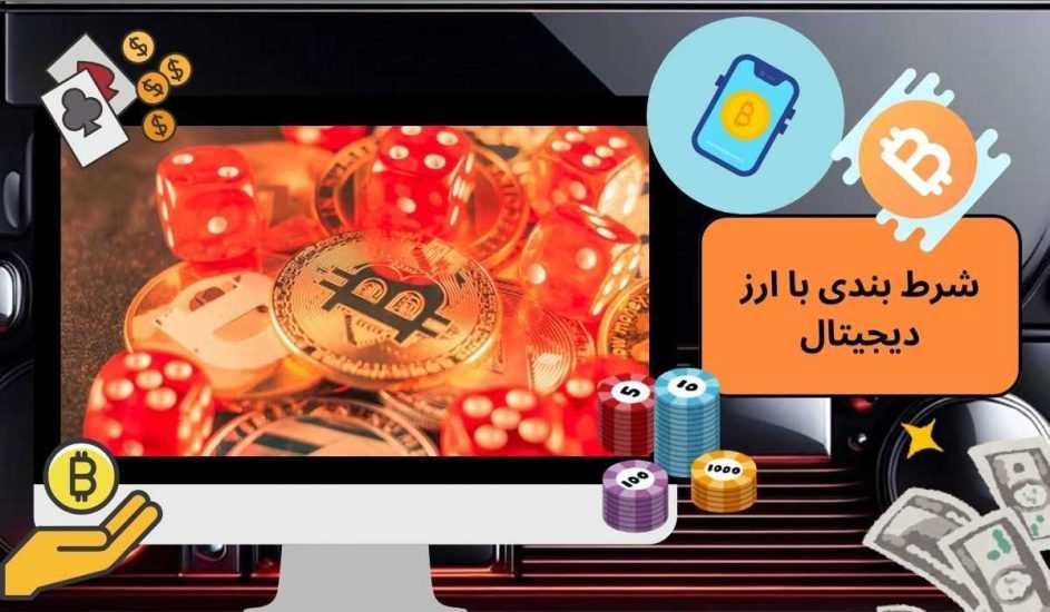 بهترین سایت های شرط بندی با ارز دیجیتال به همراه لیست ارزهای مجاز برای شارژ حساب