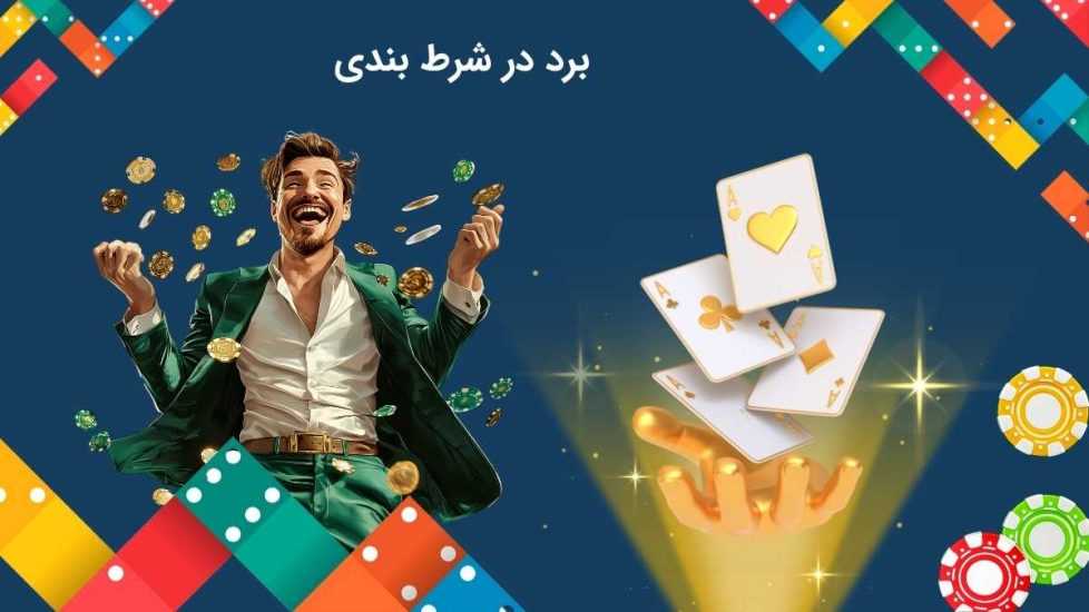 آموزش برد در شرط بندی + ترفندها و تکنیک های شرط بندی پرسود