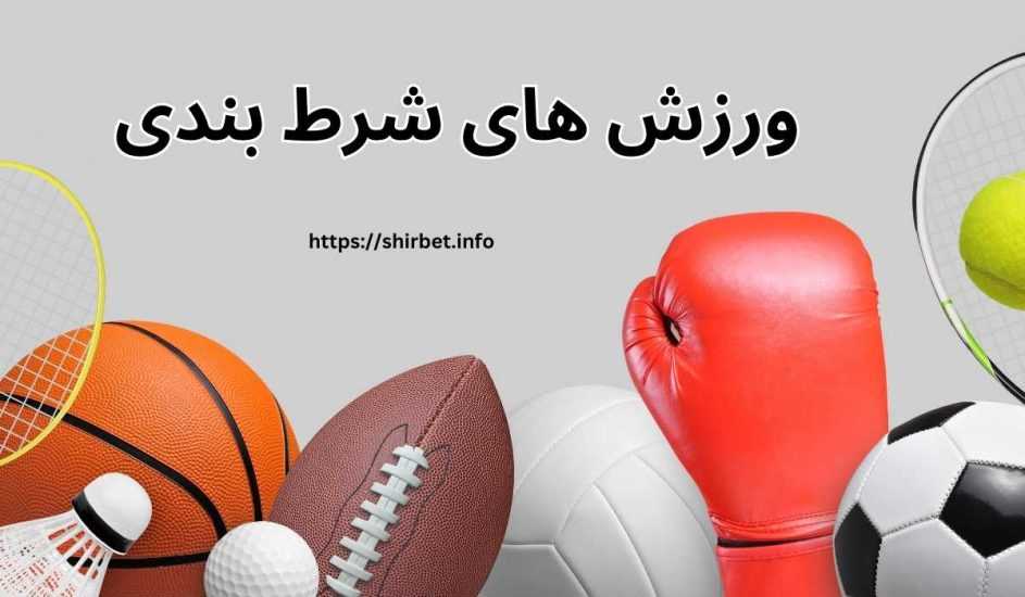 بهترین ورزش ها برای شرط بندی در سال 2024