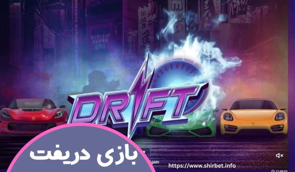 بازی دریفت (drift) ⚡️ تجربه شرط بندی بازی ماشین ویدئویی