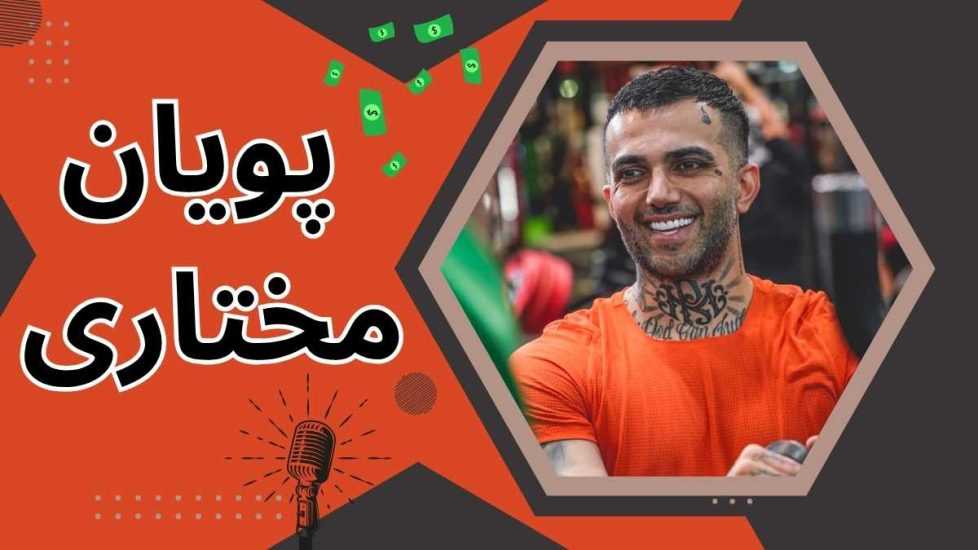 پویان مختاری کیست؟ بیوگرافی و بررسی ثروت این خواننده جنجالی