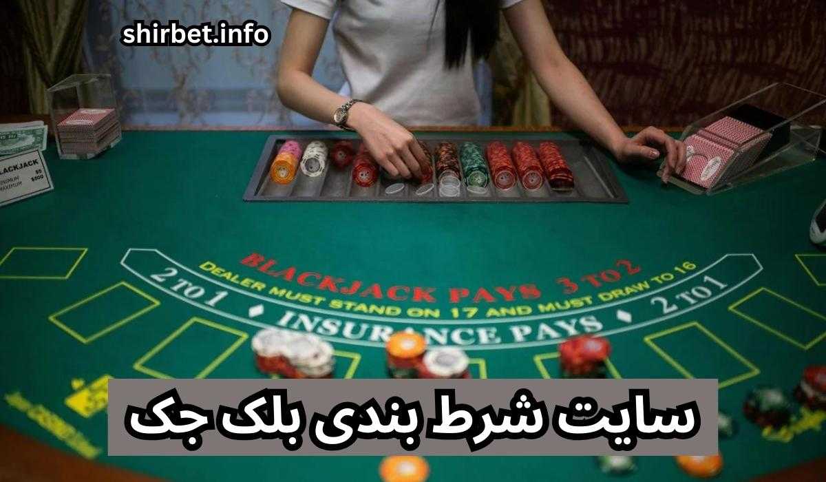 آموزش ورود به سایت شرط بندی بلک جک بدون فیلترشکن