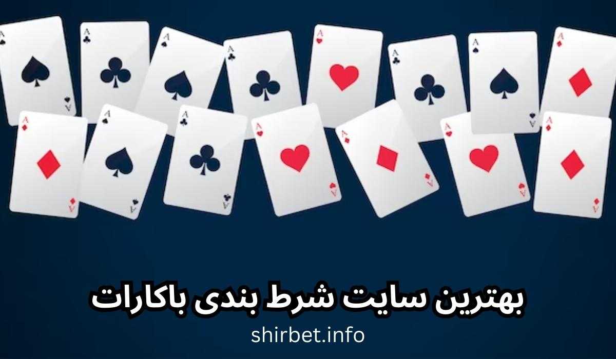 بهترین سایت شرط بندی باکارات