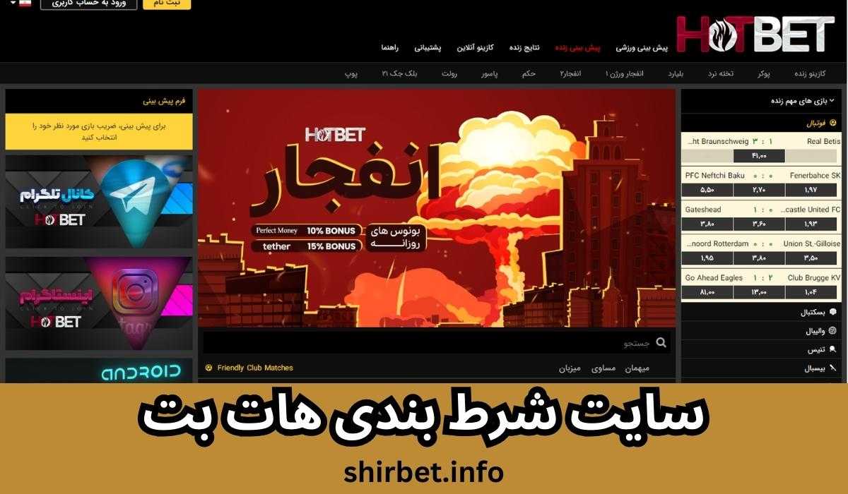 سایت شرط بندی هات بت