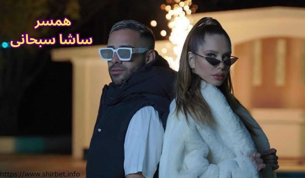 همسر ساشا سبحانی دیده شده است؟
