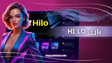 سایت شرط بندی های لو یا بازی بالا و پایین + ترفند های برد در hi lo