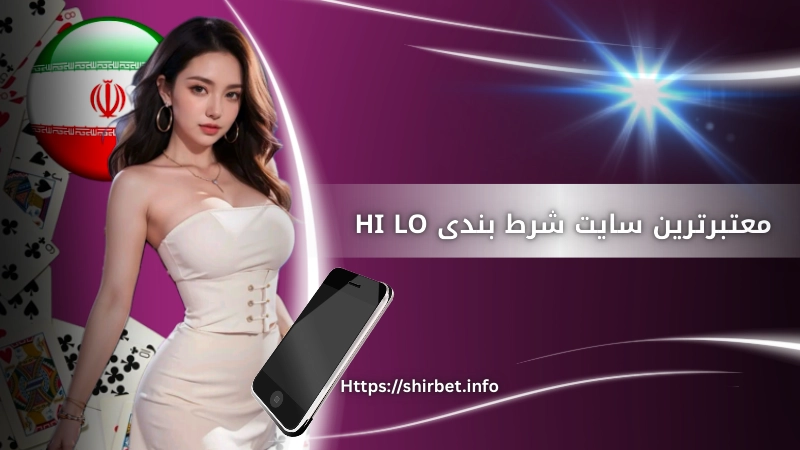 بررسی امکانات معتبرترین سایت شرط بندی بالا و پایین