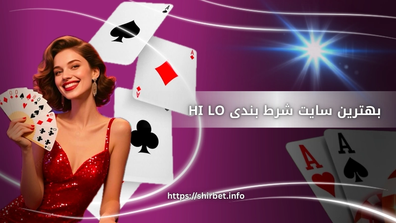بهترین سایت های شرط بندی بازی hi lo با بونوس های درصد بالا