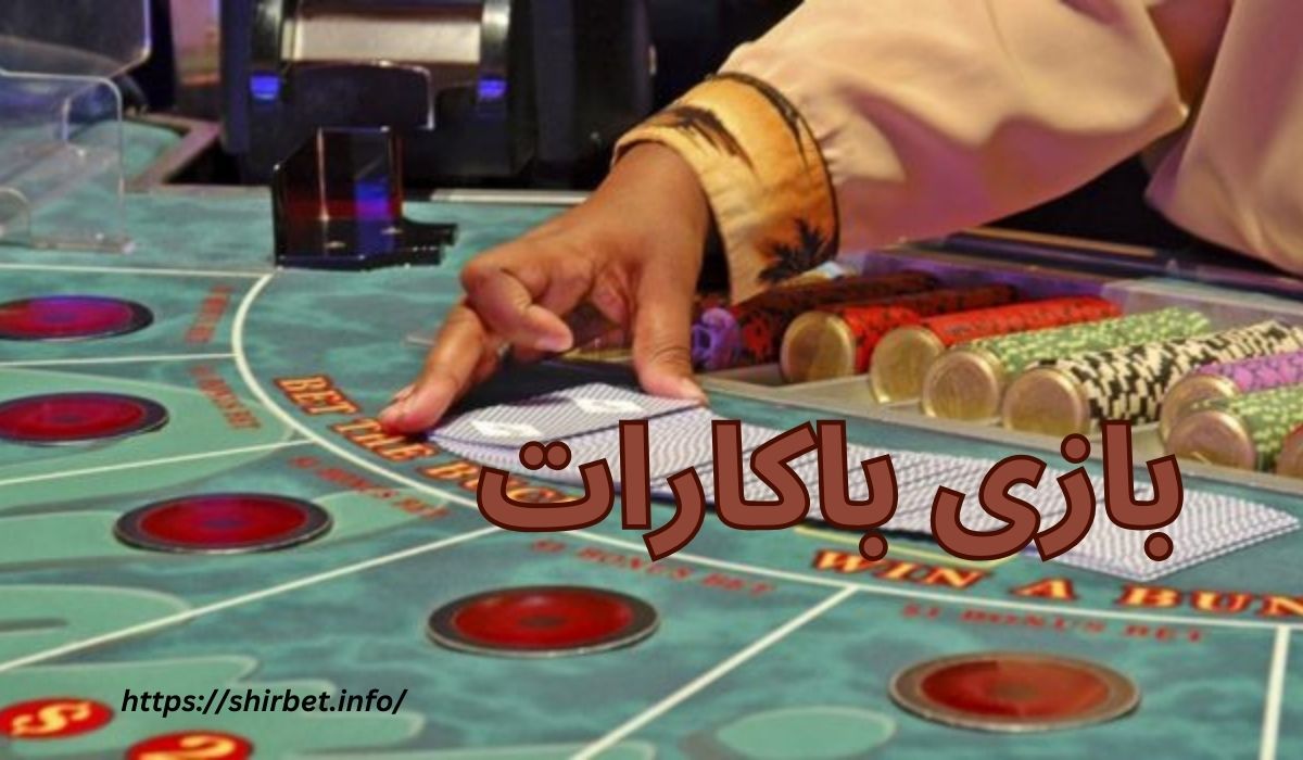 بازی باکارات فقط به شانس وابسته است؟