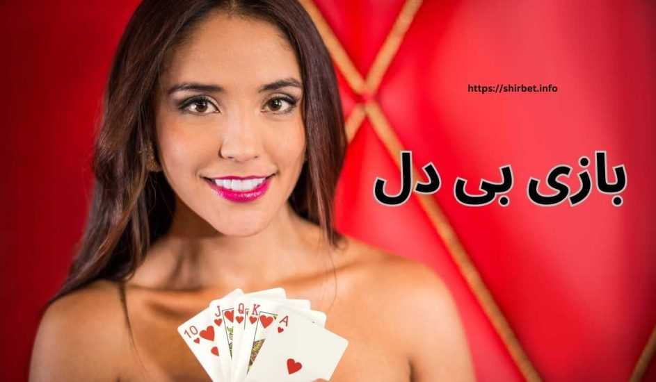آموزش بازی بی دل پاسور شرطی به همراه ترفندهای برد