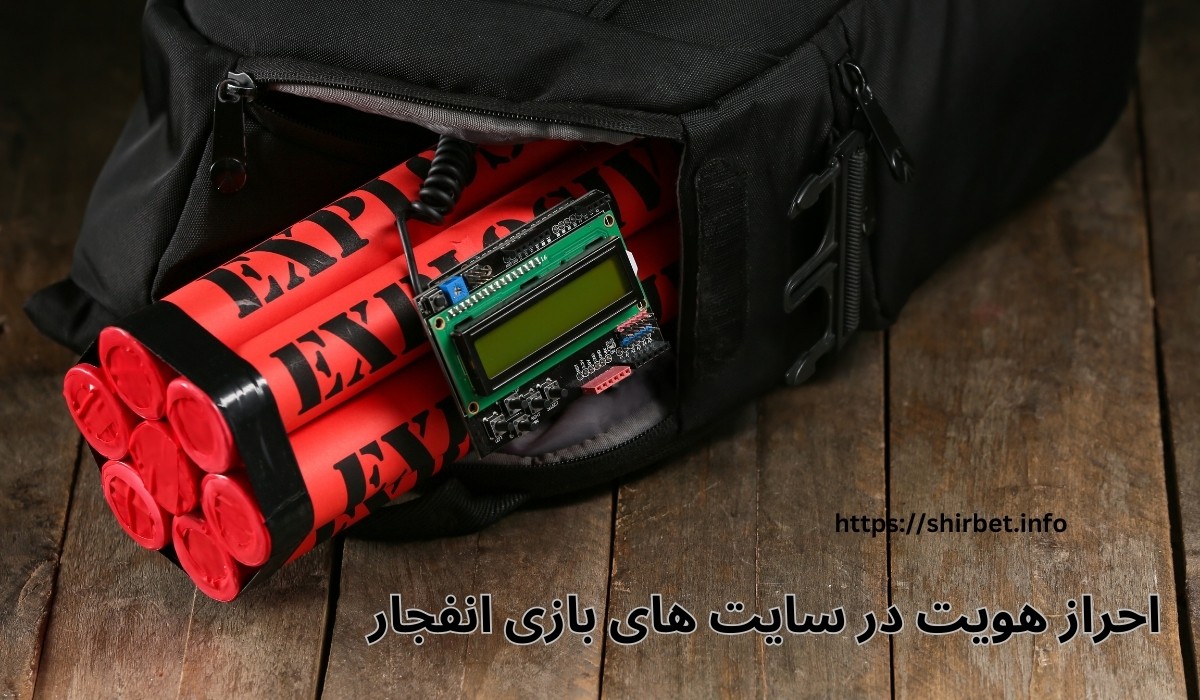 آموزش احراز هویت در سایت های بازی انفجار