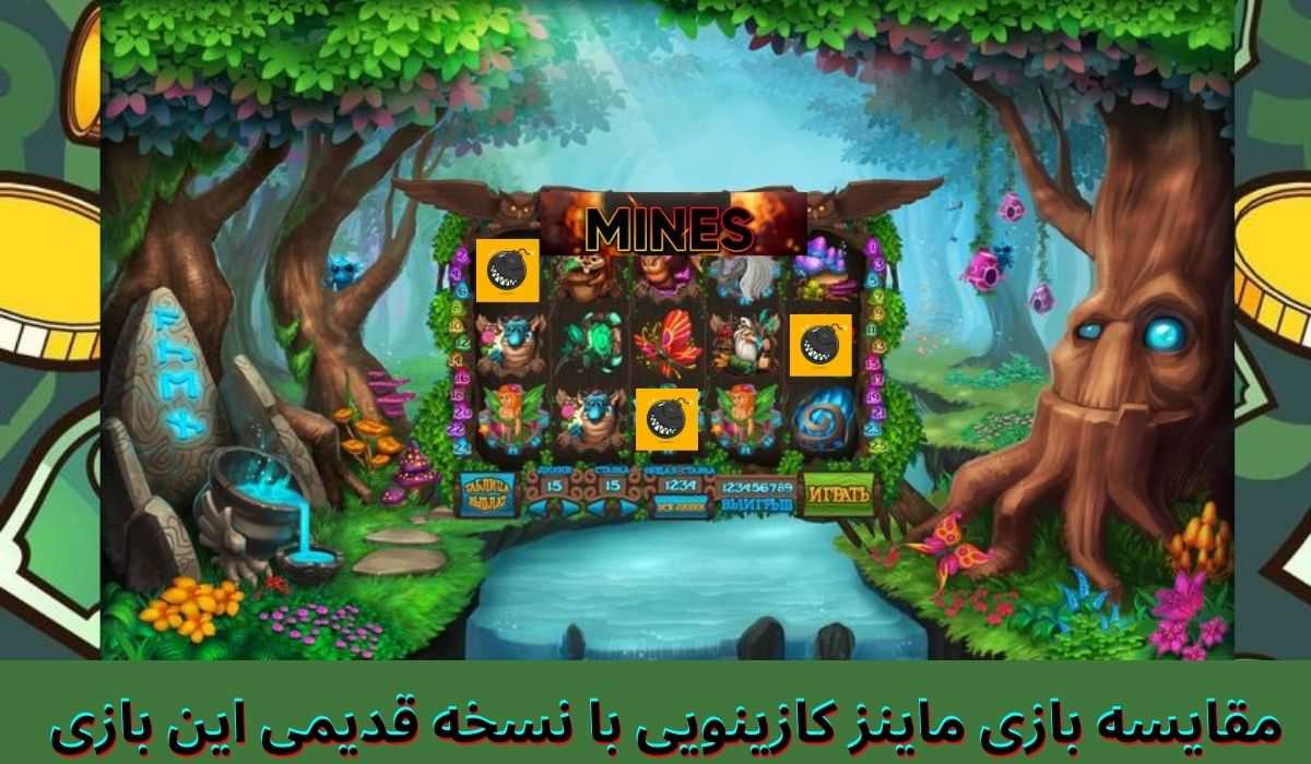 مقایسه بازی ماینز کازینویی با نسخه قدیمی این بازی