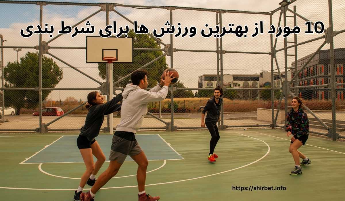 10 مورد از بهترین ورزش ها برای شرط بندی