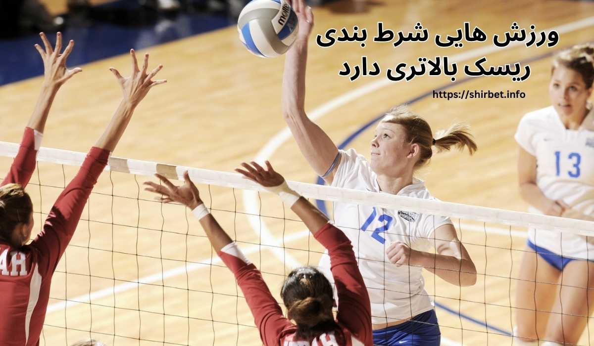 کدام یک از ورزش های شرط بندی ریسک بالاتری دارد؟