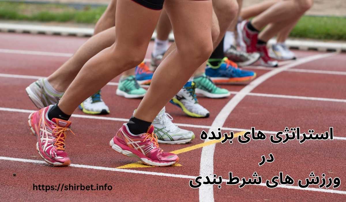 استراتژی‌ های برنده در ورزش‌ های شرط‌ بندی