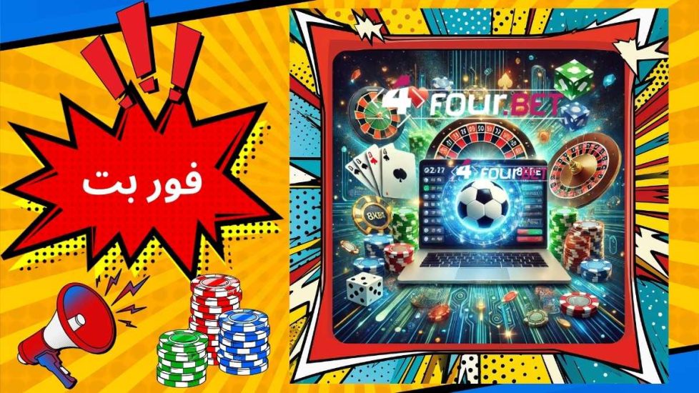 ورود به سایت فور بت (4bet) + لینک مستقیم دانلود اپلیکیشن