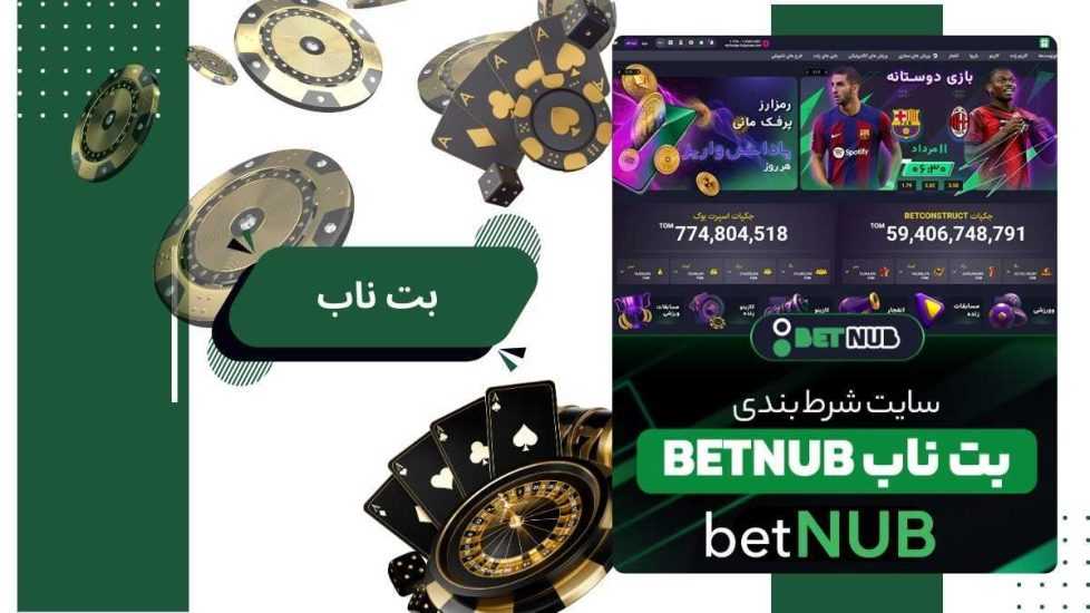 بت ناب بدون فیلتر (betnub) با امکانات خیره کننده و بونوس 100%