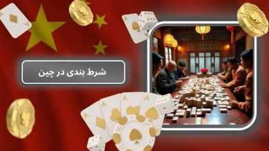 شرایط شرط بندی در چین به همراه قوانین اصلی آن