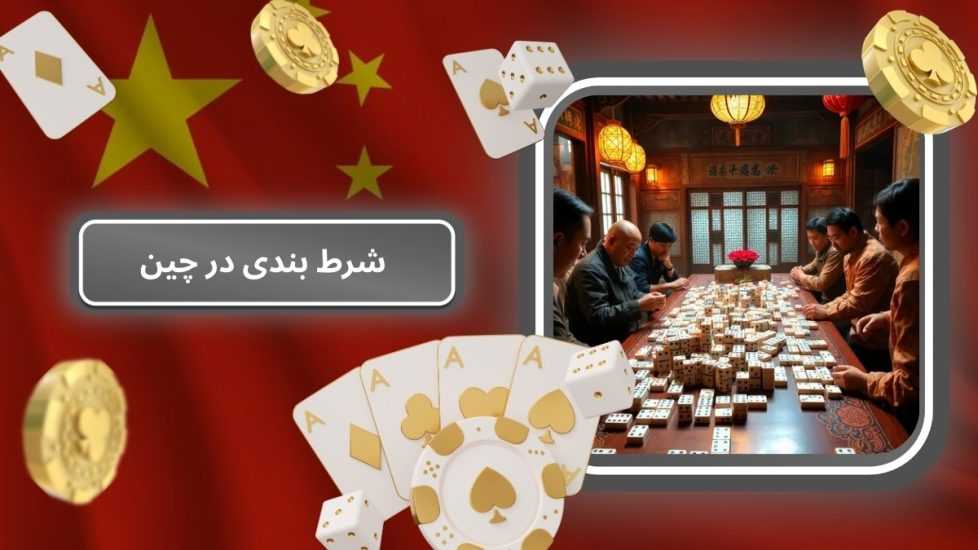 شرایط شرط بندی در چین به همراه قوانین اصلی آن