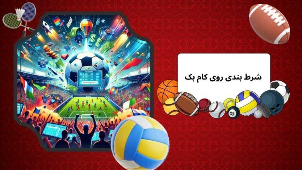 نحوه شرط بندی روی کام بک و بررسی ضرایب این آپشن