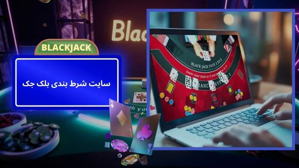 معرفی برترین سایت های شرط بندی بلک جک در سال 1404