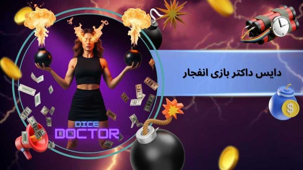 دایس داکتر انفجار چیست؟ راهنمای کامل به همراه مزایا و معایب