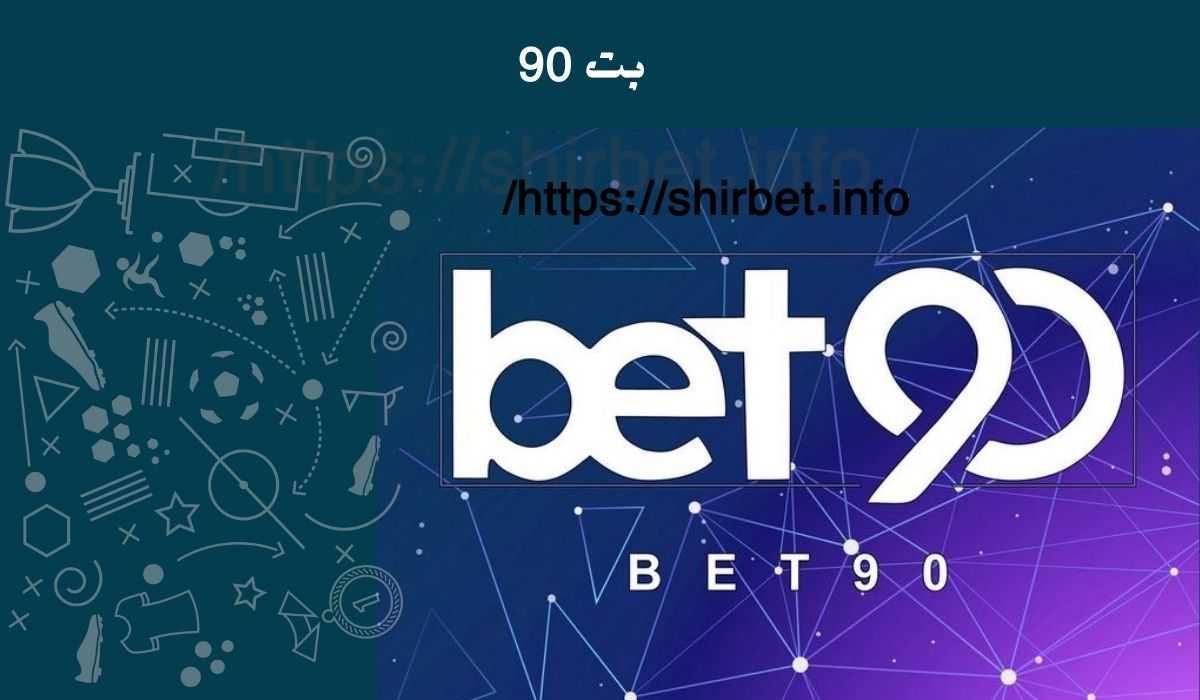 مدیر بت 90 یک سلبریتی است؟