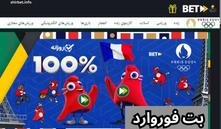 بررسی کامل سایت شرط بندی بت فوروارد | راهنمای ثبت نام، بازی‌ ها و بونوس‌ ها