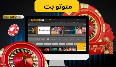 
بررسی اعتبار سایت منوتو بت به همراه لینک ورود به سایت اصلی با بونوس هدیه