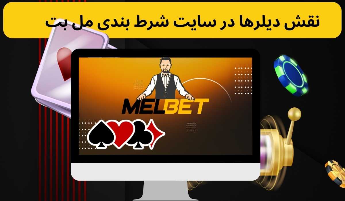 نقش دیلرها در سایت شرط بندی مل بت