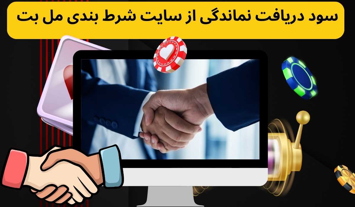سود دریافت نماندگی از سایت شرط بندی مل بت