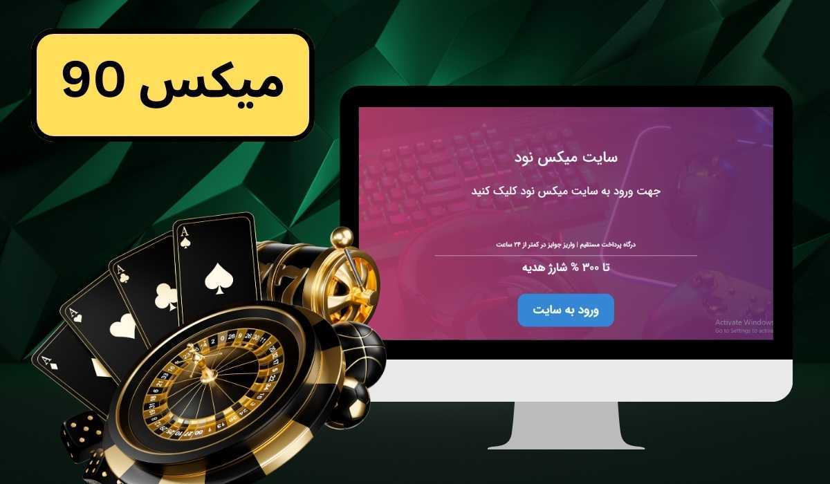 ضرایب دو رقمی و سبز بازی انفجار میکس 90