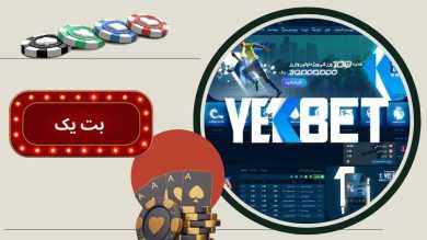 لینک مستقیم ورود به شرط بندی بت یک betyek با بونوس هدیه ویژه
