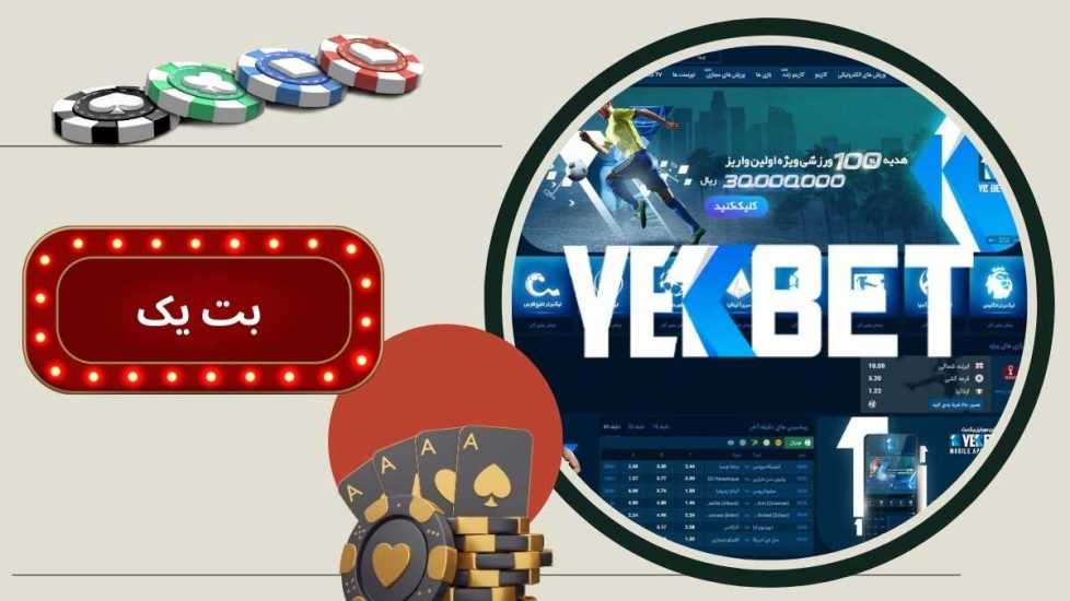لینک مستقیم ورود به شرط بندی بت یک betyek با بونوس هدیه ویژه