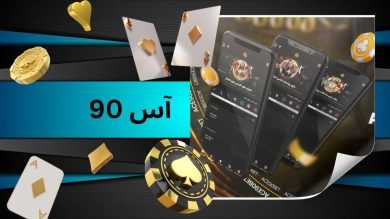 آیا وب سایت آس 90 اعتبار کافی را برای شرط بندی دارد؟ بررسی کامل ace90