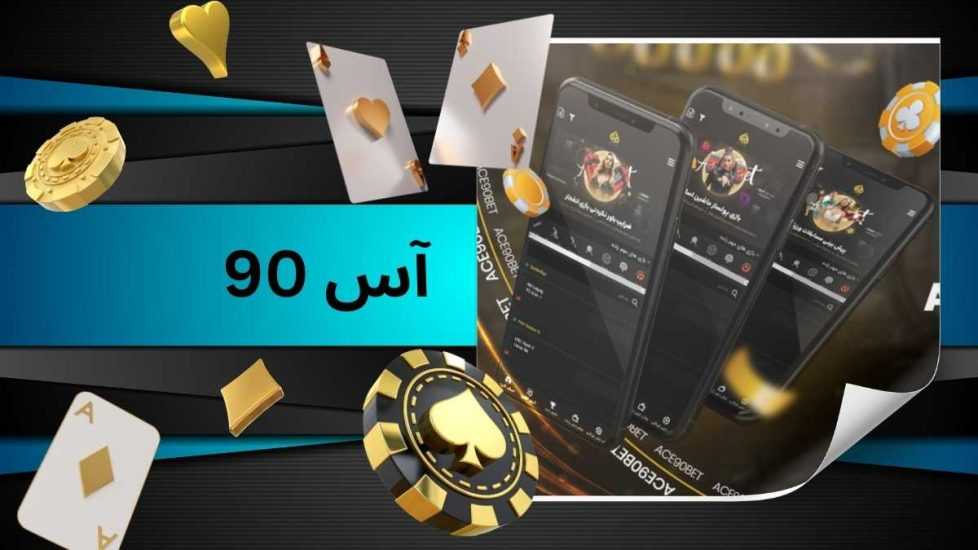 آیا وب سایت آس 90 اعتبار کافی را برای شرط بندی دارد؟ بررسی کامل ace90