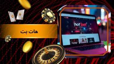 هات بت بدون فیلتر (Hotbet) سایت انفجار دنیا جهانبخت با بونوس 50 تومانی