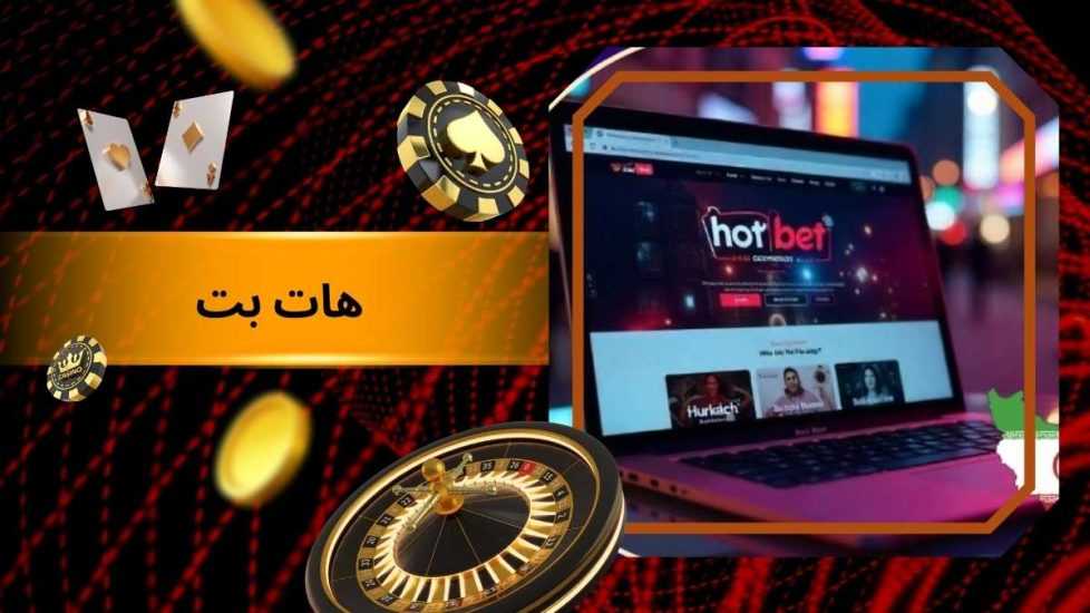 هات بت بدون فیلتر (Hotbet) سایت انفجار دنیا جهانبخت با بونوس 50 تومانی