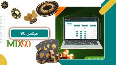 آموزش ثبت نام در سایت میکس 90: گام به گام برای شروع بازی