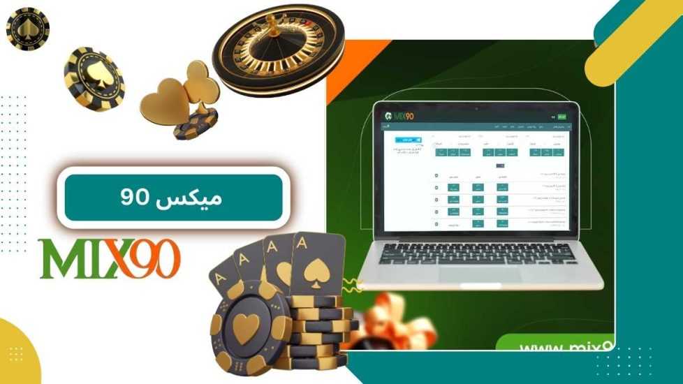 آموزش ثبت نام در سایت میکس 90: گام به گام برای شروع بازی