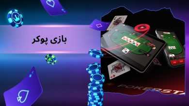 آموزش صفر تا صد پوکر شرطی | ترفند هایی که حرفه‌ای‌ ها استفاده می‌کنند