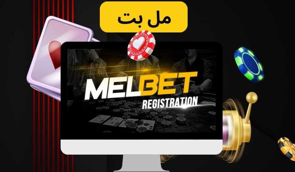 سایت شرط بندی مل بت یکی از بهترین و معتبرترین پلتفرم‌ های شرط بندی آنلاین